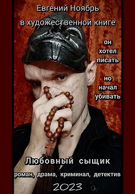 Любовный сыщик