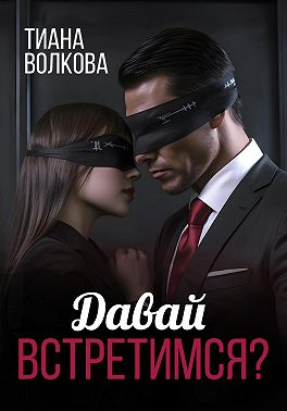 Давай встретимся?