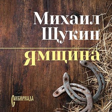 Ямщина