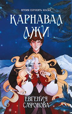 Карнавал лжи