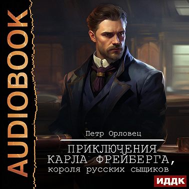 Приключения Карла Фрейберга, короля русских сыщиков