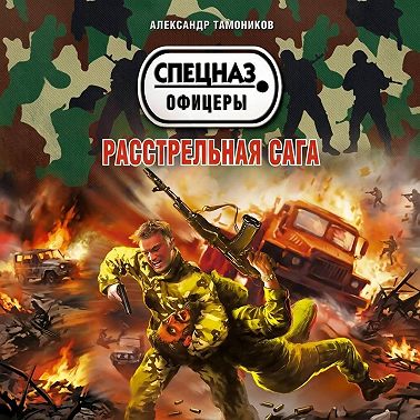 Расстрельная сага