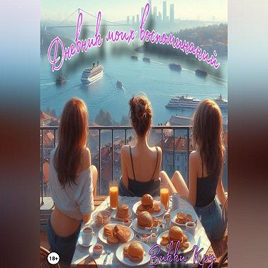 Дневник моих воспоминаний