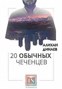 20 обычных чеченцев