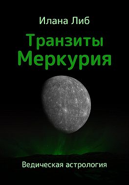 Транзиты Меркурия