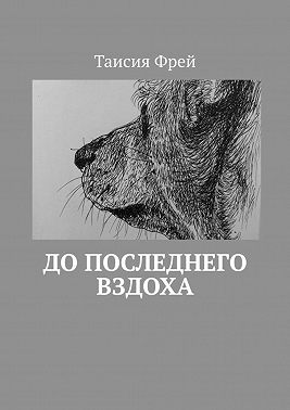 До последнего вздоха