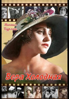 Вера Холодная