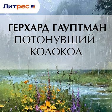 Потонувший колокол