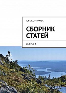 Сборник статей. Выпуск 1