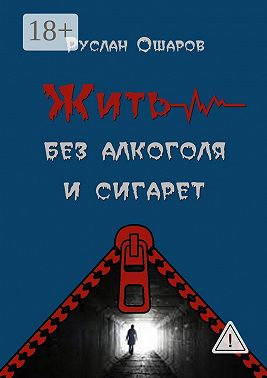 Жить без алкоголя и сигарет. Я допивался до белой горячки, а курил более 20 лет