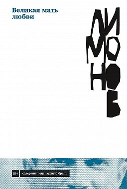 Великая мать любви