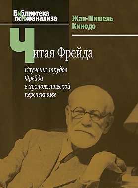 Читая Фрейда. Изучение трудов Фрейда в хронологической перспективе