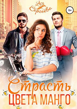 Страсть цвета манго