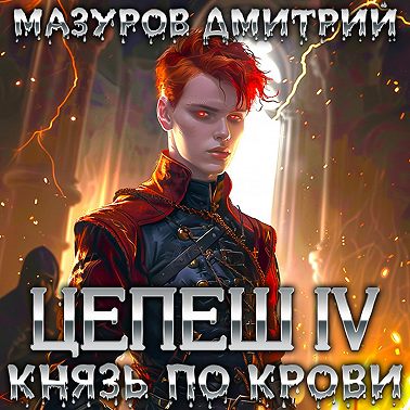 Цепеш IV. Князь по крови