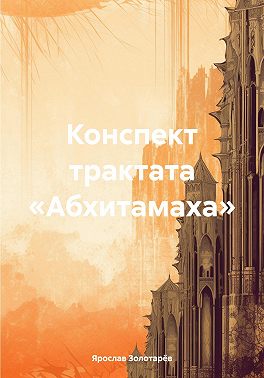 Конспект трактата «Абхитамаха»