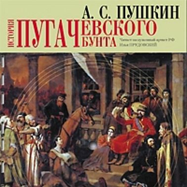 История Пугачевского бунта