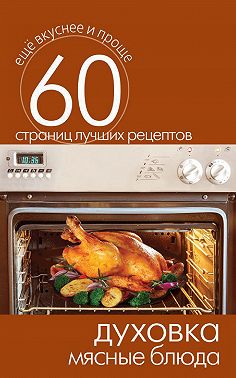 Духовка. Мясные блюда