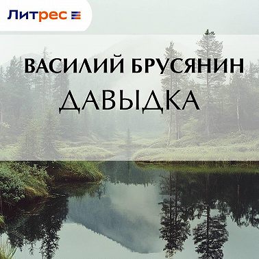 Давыдка
