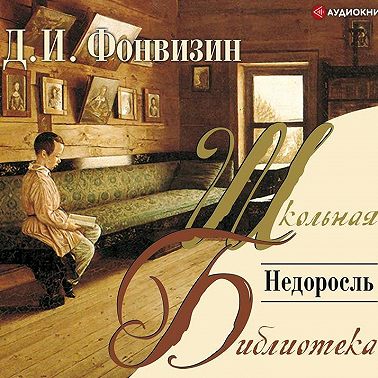 Недоросль
