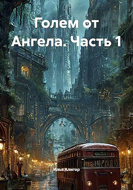 Голем от Ангела. Часть 1