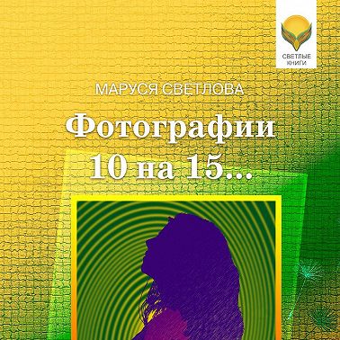Фотографии 10 на 15… (сборник)