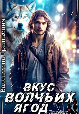 Вкус волчьих ягод