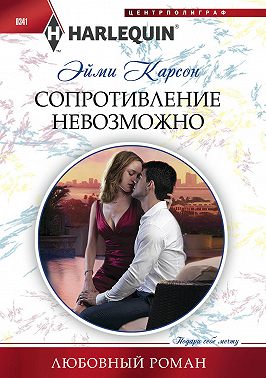 Сопротивление невозможно