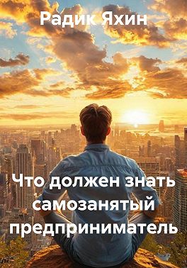 Что должен знать самозанятый предприниматель