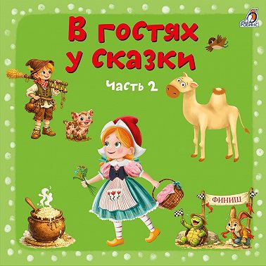 В гостях у сказки. Часть 2