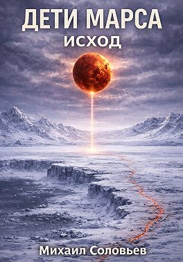 Дети Марса. Исход