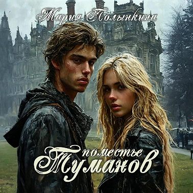 Поместье туманов