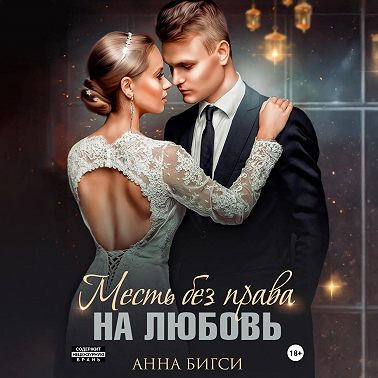 Месть без права на любовь