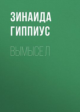Вымысел