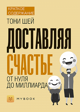 Краткое содержание «Доставляя счастье»