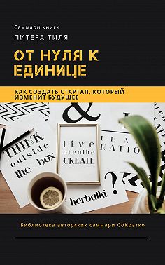Саммари книги Питера Тиля «От нуля к единице. Как создать стартап, который изменит будущее»