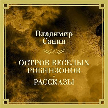 Остров веселых Робинзонов. Рассказы