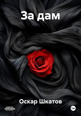 За дам
