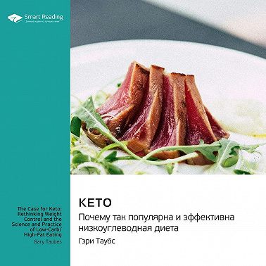 Кето. Почему так популярна и эффективна низкоуглеводная диета. Гэри Таубс. Саммари