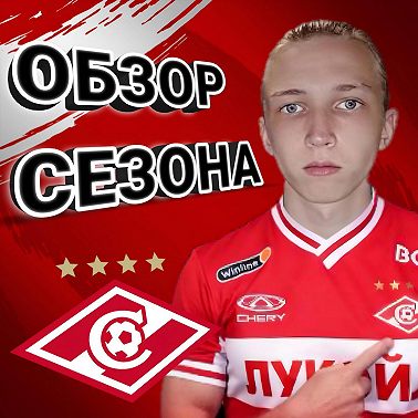 ОБЗОР СЕЗОНА 2017/2018