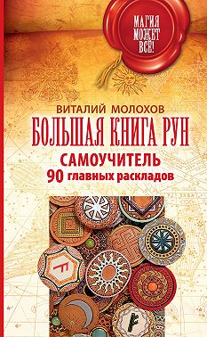 Большая книга рун. Самоучитель. 90 главных раскладов