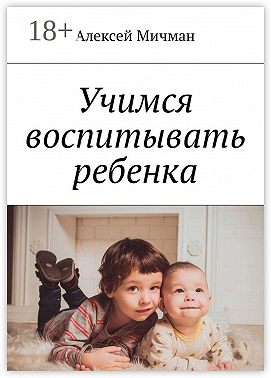 Учимся воспитывать ребенка