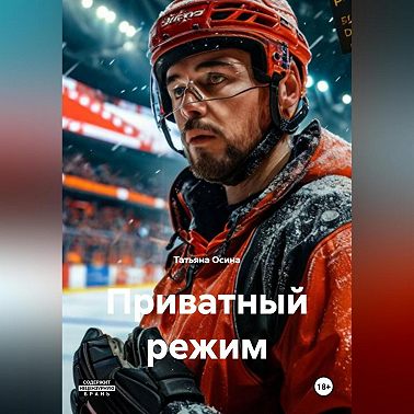 Приватный режим