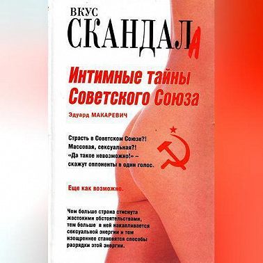 Интимные тайны Советского Союза