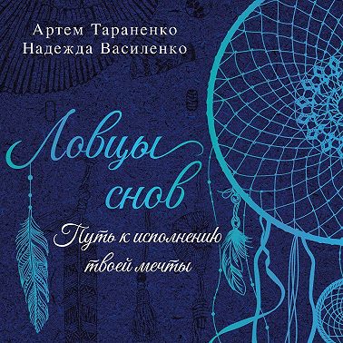 Ловцы снов. Путь к исполнению твоей мечты