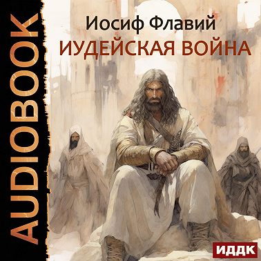 Иудейская война