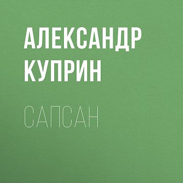 Сапсан