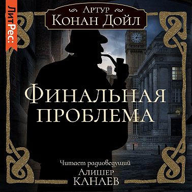 Финальная проблема