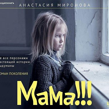 Мама!!!