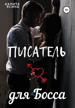 Писатель для Босса