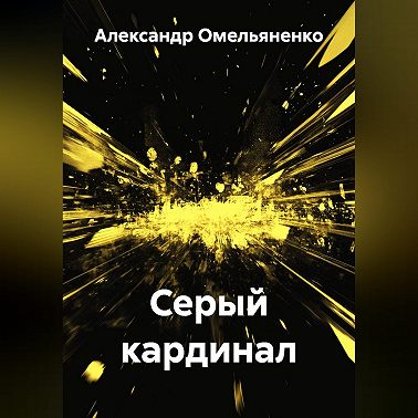Серый кардинал